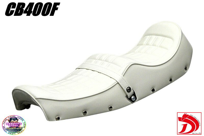 旧CB400F 鋲打ち 白E4柄 カスタムシート/ホワイト チョビ三CB400four ヨンフォア アンコ抜き 3段 ローダウン へっぽこ社長 外装 タックロールシート