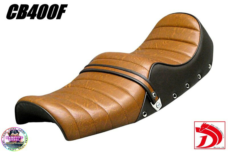 旧CB400F 鋲打ち 茶ツートン タックロールシート 新アンコ/ブラウン チョビ三CB400four ヨンフォア アンコ抜き 3段 ローダウン へっぽこ社長 外装 タックロールシート