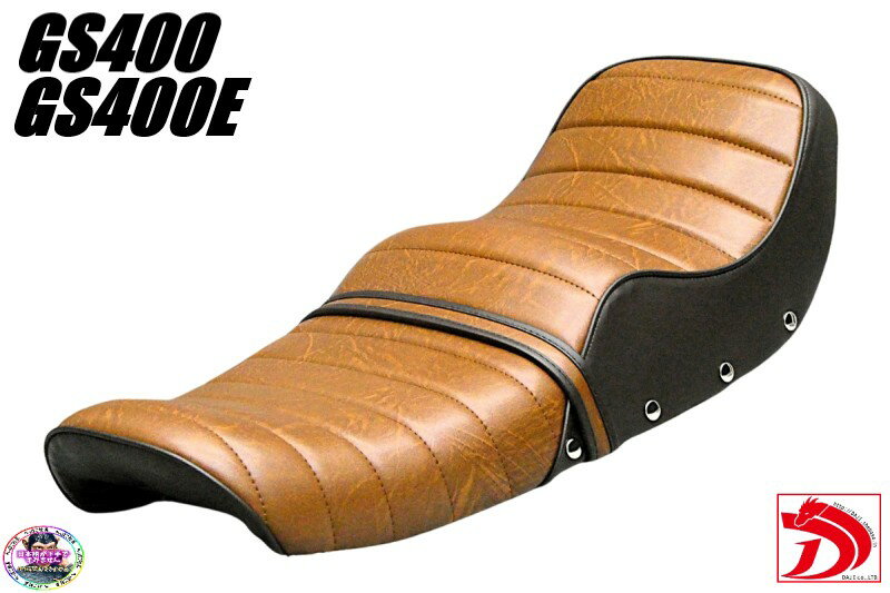GS400 新あんこ抜き 鋲打ち 茶ツートン タックロールシート/ブラウン アンコ抜き ローダウンシートGS400E段シート ボタン リベット スタッズ へっぽこ社長 外装