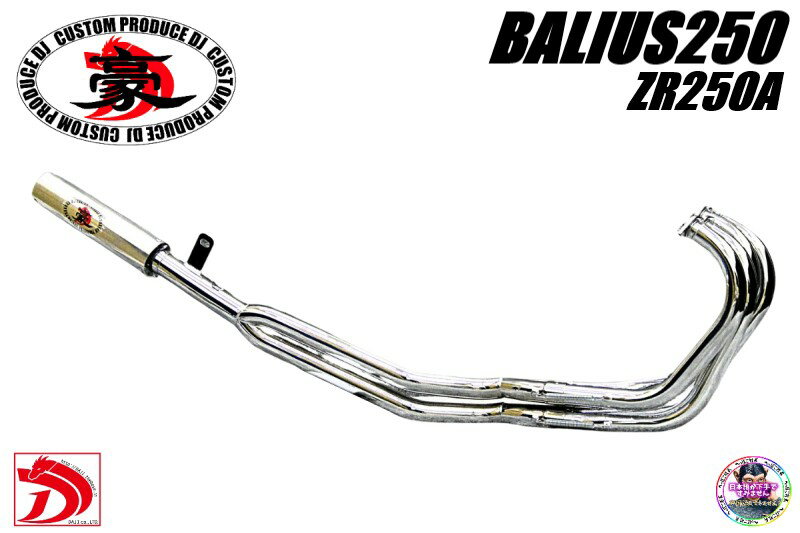 バリオス250【豪】メッキ42.7π　マフラー　6分割 アウター　/　ZR250A　前期　1型　低回転　関西