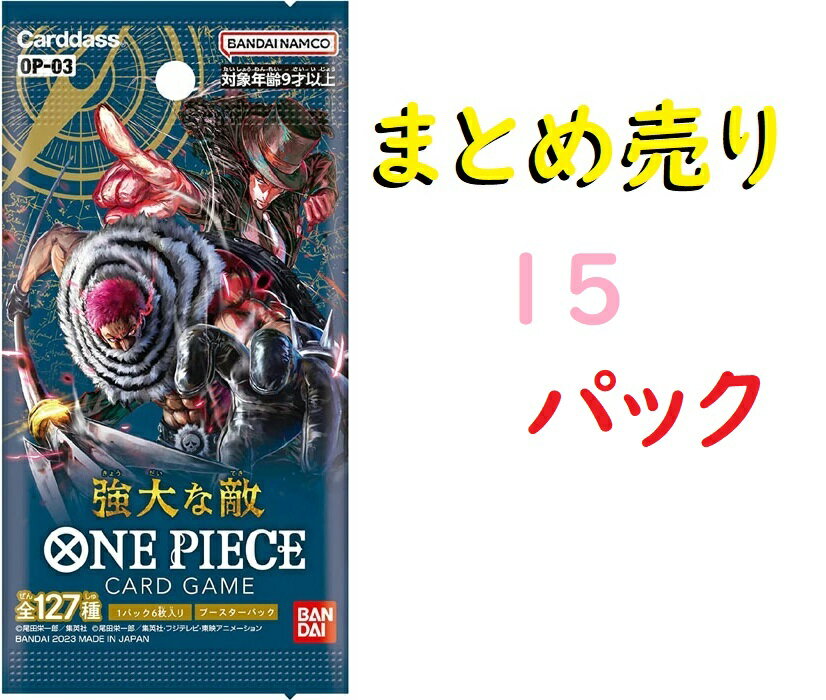 ワンピース　強大な敵　15パック