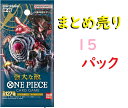 ワンピース 強大な敵 15パック