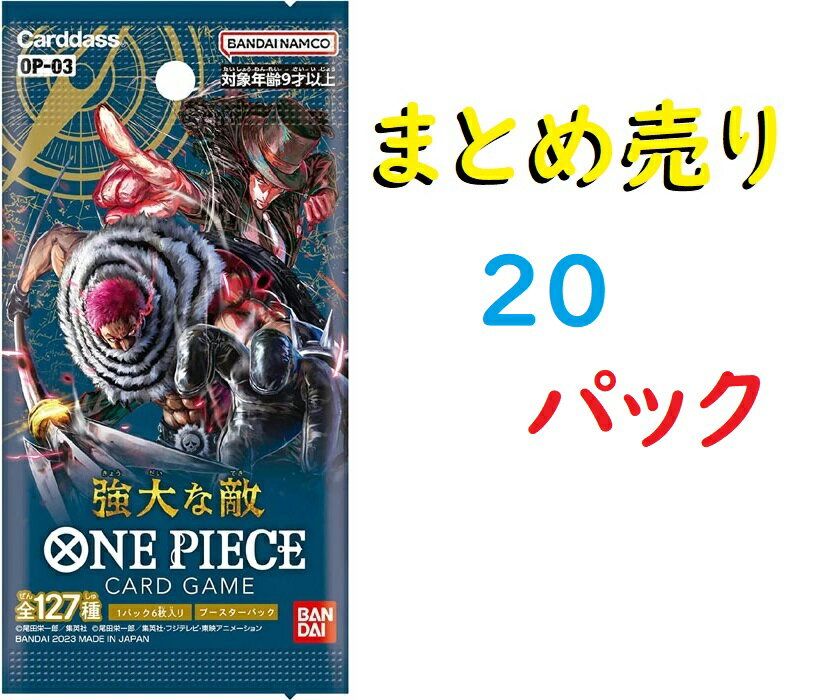 ワンピース　強大な敵　20パック