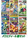 ポケモンGO Vスターユニバース パラダイムトリガー トリプレットビート 国炎の支配者 スカーレットex 6種 各5パック