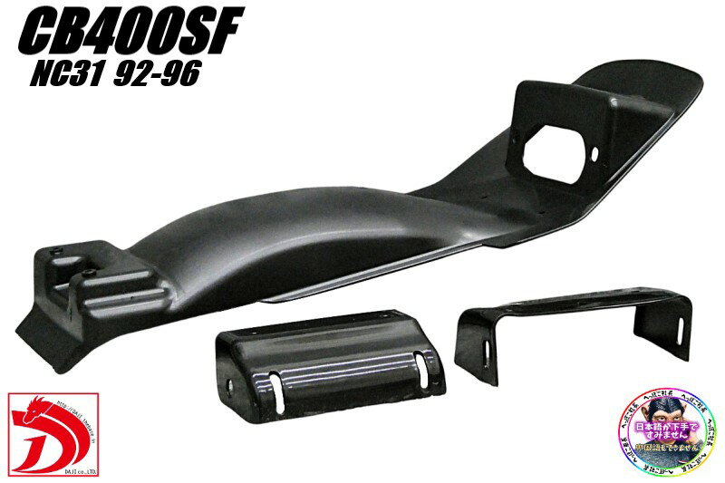 CB400SF NC31前期 フェンダーレスキット/ブラック92-96黒 旧車SFシート スーパーフォア スーフォア へ..