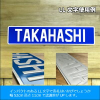 表札オリジナルエンボスプレートカスタムプレートユーロタイプLL文字(大文字10文字まで)アルミcustomplate