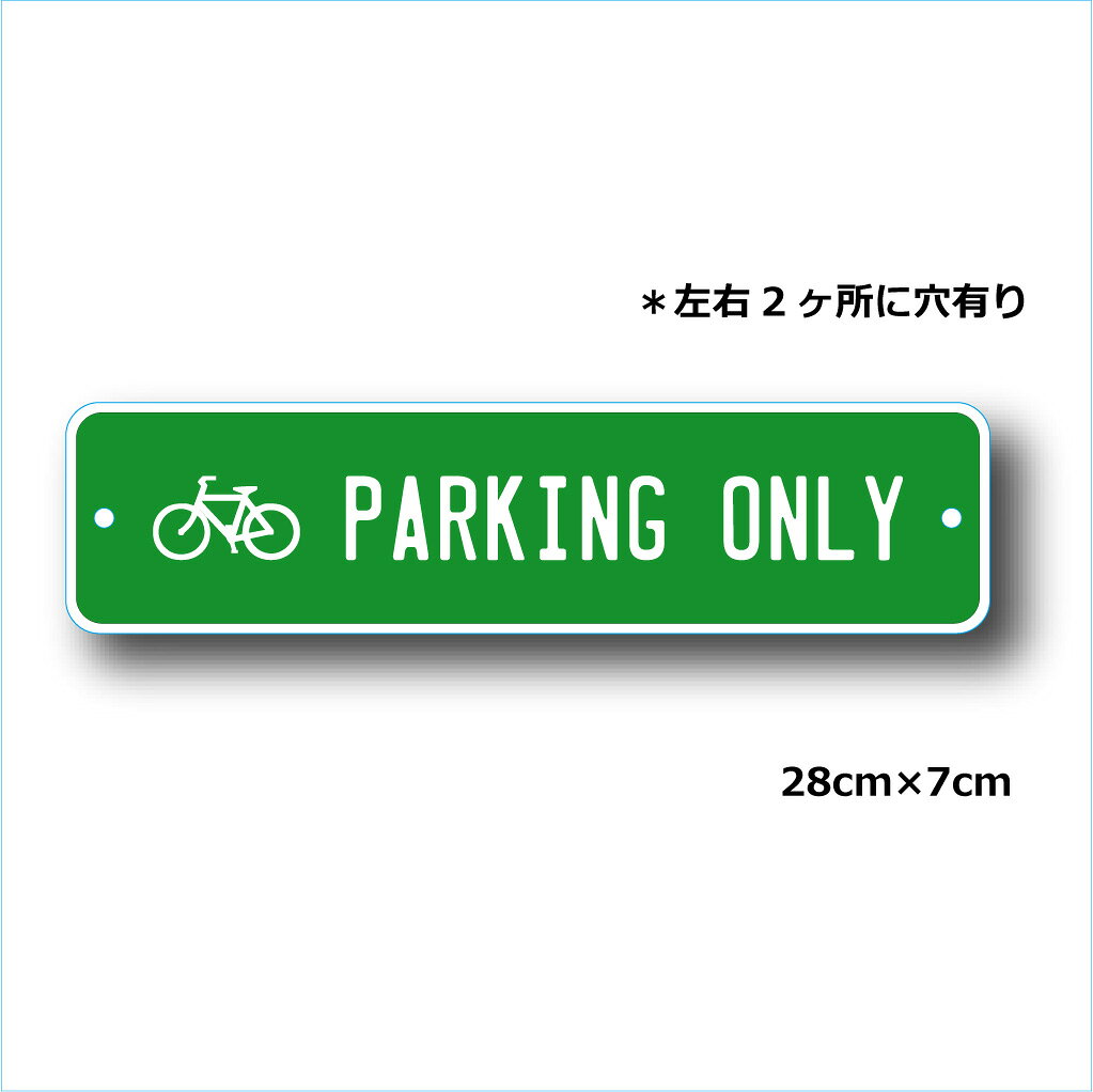 メッセージサインプレート 自転車 パーキング オンリー 28cm＊7cm BICYCLE PARKING...