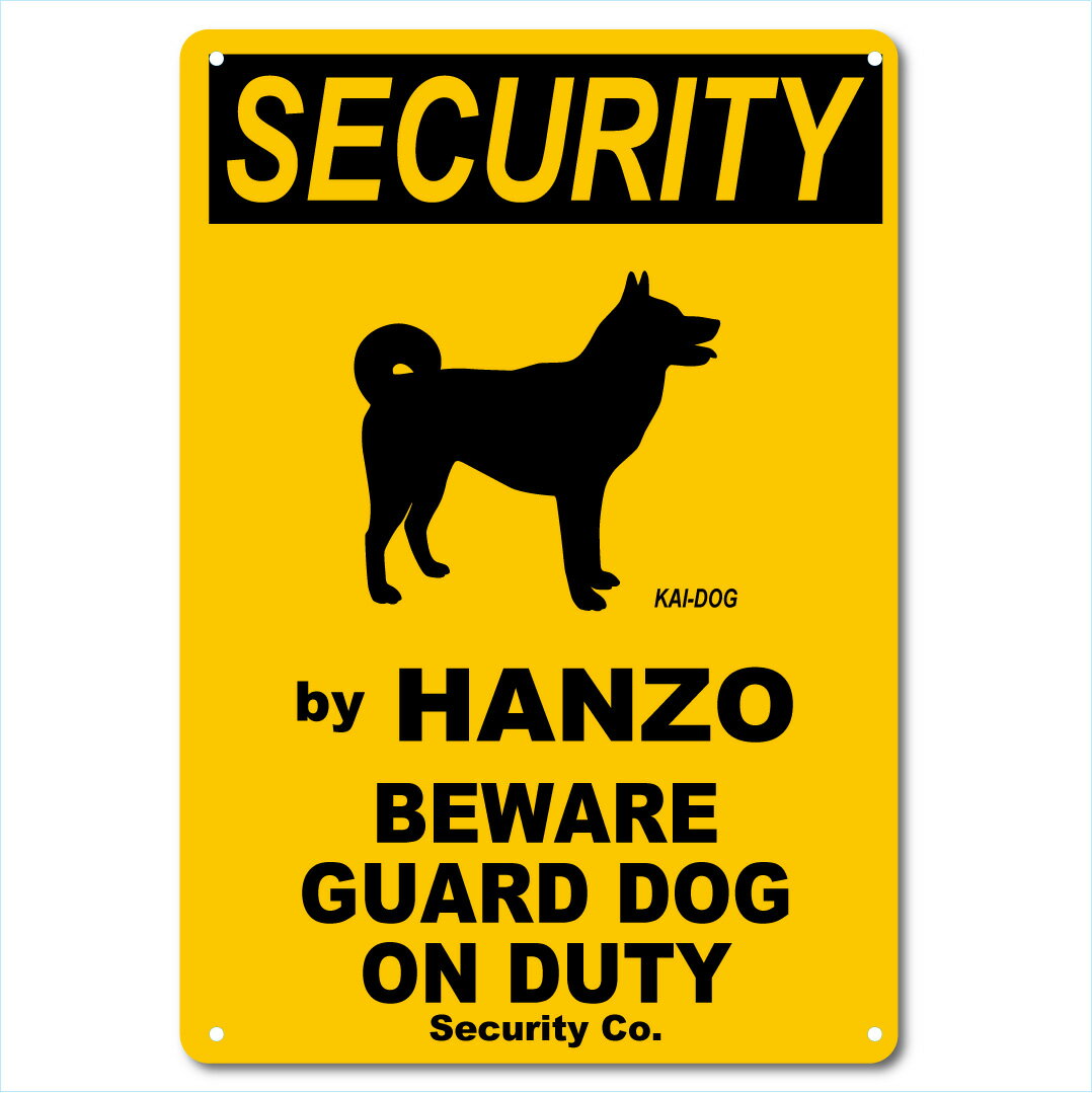 カスタム 名入れSECURITY DOGアルミサインプレート36cm＊25cm「KAI-DOG」