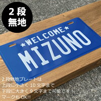 【名入れ】新築引越し表札看板ギフトプレゼント贈り物オーダーメイドオンリーワンおしゃれかっこいい男前インテリアオリジナル3DエンボスカスタムプレートUSナンバープレートタイプ(上10文字まで・下9文字まで)