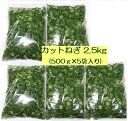 カットねぎ2.5kg (500g×5袋) ネギ ねぎ 葱 薬味 徳島県産 産地直送 冷蔵便 送料別