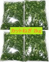 カットねぎ2kg (500g×4袋)