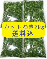 カットねぎ2kg（500g×4袋）ネギ 葱 薬