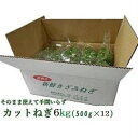 カットねぎ6kg 500g×12袋