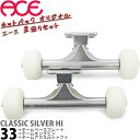 エース 33 HI クラッシック ポリッシュシルバー 足回りセット トラック ウィール ベアリング ボルトナット 4点セット ACE Classic Polished Silver Trucks Blank Wheels ABEC7 Bearings Bolt Nuts indy スケートボード スケボー パーツ 初心者 上級者 限定 カットバック