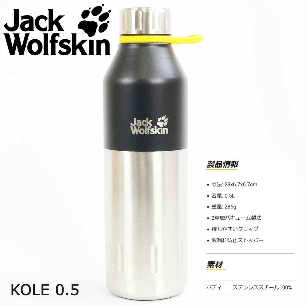 即納 ジャックウルフスキン KOLE 0.5L JackWolfSkin コーレ 500mL 保温保冷ボトル ステンレス 水筒 携帯用まほうびん 魔法瓶 国内正規..