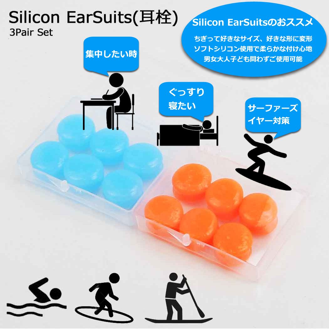 耳栓 完全防水 シリコーン イヤースーツ Silicon EarSuits サーフィン ボディボード スイミング プール 水泳 海水浴