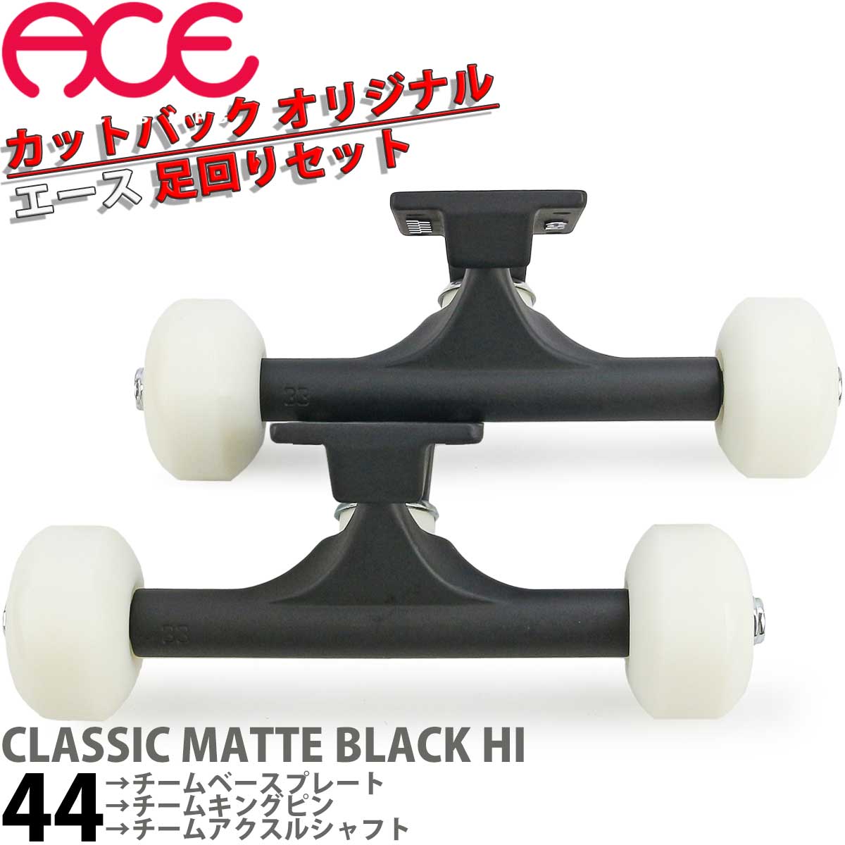 ■推奨デッキサイズ8.12-8.5 inch お好みで装着するデッキサイズは多少前後してもOK■トラックACE Trucks Classic Matte Black 44 HI エーストラック クラシックマットブラック44ハイ →スペック アクスルシャフト幅 8.35 インチ 212 mm ハンガー幅 5.75 インチ 146 mm シャフト中心高さ 2.1inch ( 53mm ) 重さ 1個 約 396.5 g →特徴 チームベースプレート チームキングピン チームアクスルシャフト クイックターンが可能。コンクリートパーク、ランプ、ストリートなどオールテレイン仕様■ウィールBlank Wheels 52mm →カラー ホワイト ブラック →硬度 ソフト85a ハード99a →サイズ 径52 × 幅32mm →用途 ストリート パーク ランプ オールテレイン 当店オリジナルのブランクウィールはコスパ重視のノーグラフィック。ハードは耐摩耗性に優れたトリック向き、ソフトは静音、技練習から街乗りクルーザーまでオールラウンド■ベアリングSTS Jikuuke ABEC7 OIL Bearings 文句なしのABEC7。静かで速く滑らかなでスムーズに回転する高速ベアリングはメンテナンス性を考慮し両面外せるシールド仕様■ハードウェアBolts Nuts 8set 汎用性にすぐれたプラスタイプのブランクパーツ。在庫状況によりカラー、プラス、六角など仕様が変わる場合があり■商品説明こちらは足回りパーツを組み立ててお届けするお得なセット商品です。デッキ(板、デッキテープ)は別途ご用意ください。■注意事項US直輸入品、足回り組み立て時にわずかな擦れキズ、汚れが付く場合がありますが不良品ではございませんのであらかじめご了承ください。スケートボード - スケボー - スケボートラック - 足回りセット ACE TRUCKSCLASSIC MATTE BLACK44 HI足回りセット こちらの商品はこんなジャンルで探している方から選ばれています スケートボード スケボー コンプリート コンプリートセット サーフスケート デッキ トラック ウィール ベアリング ハードウェア ネジ ボルト ナット ステッカー スケボーシューズ スケシュー SB サーフィン サーフ ロングボード ショートボード ダウンヒル スノーボード スノボー こちらの商品はこんなスケボーブランドで探している方から選ばれています サンタクルーズ エレメント ガール チョコレート リアル アンチヒーロー クルキッド セクターナイン ヤウ カーバー ウッディープレス スラスター グローブ ペニー ファッキンオーサム ホッキー ソバーン ドゥームセイヤーズ スラッシャー ローカード ドッグタウン ブランク インディペンデント ベンチャー サンダー クラックス テンサー トラッカー ゼロ スピットファイア スピットファイヤ リクタ ボーンズ パウエル パウエルペラルタ OJ エスボード リップスティック ブレイブボード カットバック こちらの商品はこんなスケボースペックで探している方から選ばれています 7.375 7.5 7.6 7.75 7.81 8.0 8.1 8.25 8.5 8.6 inch インチ 50 51 52 53 54 55 56 57 58 59 60 mm ミリ ソフトウィール ハードウィール 80HD 90a 95a 99a 100a 101a 90d 95d 99d 100d 101d DURO ABEC7 ABEC5 こちらの商品はこんなシューズブランドで探している方から選ばれています バンズ ニューバランス コンバース エス エメリカ エトニーズ ラカイ コンズ CONS アシックス アディダス ナイキ こちらの商品はこんな目的で探している方から選ばれています 大人 大人用 子供 子供用 キッズ 初心者 おすすめ オススメ 初めての 交換 修理 メンテナンス リビルト プレゼント クリスマス こどもの日 誕生日 彼氏 彼女 友達 お祝い 贈り物 安い お得 珍しい レア 陸トレ 練習 トレーニング 体幹 体幹トレーニング ダイエット エクササイズ 運動 オシャレ かっこいい ストリート スポーツ クルーザー ちょっとした移動 評判 評価 良い 人気 巣ごもり 一人で遊べる 夏休み 冬休み 春休み 関連商品はこちらインディペンデント 129 スタンダード ...12,100円スケボー スケート 足回り トラック ウ...19,800円ベンチャー 5.0 HI 足回りセット トラッ...12,100円ベンチャー 5.6 HI 足回りセット トラッ...12,100円カットバック オリジナル スケボー スケ...6,000円カットバック オリジナル スケボー スケ...6,000円カットバック スケボー デッキ 7.5 7.75...6,600円スケボー ブランク デッキ 7.5 7.75 8.0...5,500円スケボー スケート スケートボード デッ...5,500円