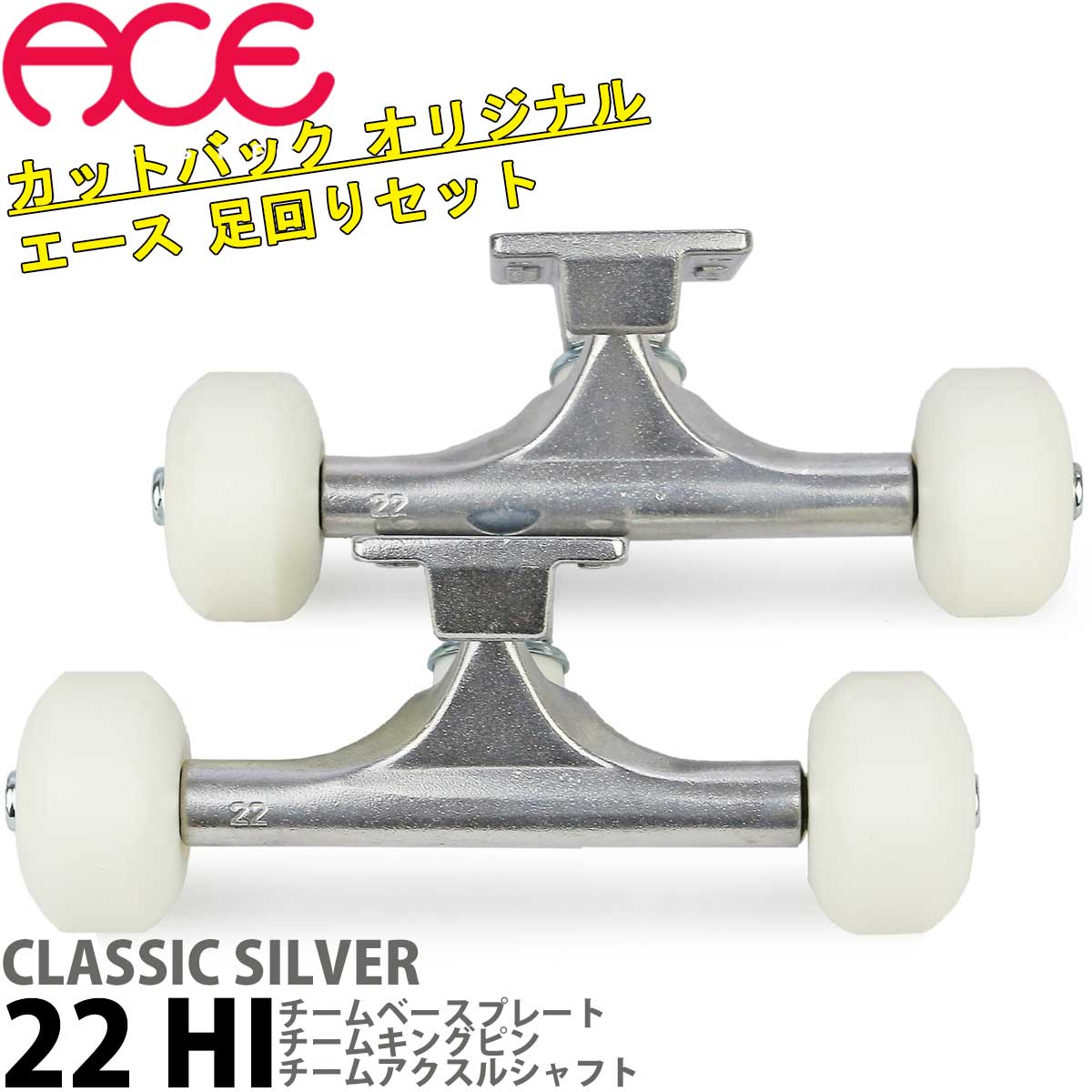 エース 22 HI クラッシック ポリッシュシルバー 足回りセット トラック ウィール ベアリング ボルトナット 4点セット ACE Classic Polished Silver Trucks Blank Wheels ABEC7 Bearings Bolt Nuts スケートボード スケボー パーツ 初心者 上級者 限定 カットバック