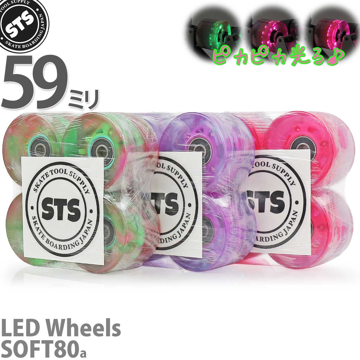 クーポンで5％引きも スケートツールサプライ 59mm 80a 3色 スケボー ソフトウィール LED発光 STS Flash Skateboards Soft Wheels 3Color スケートボード ソフト ウィール 光る タイヤ ブランク アーバンスポーツ ストリート パーク ランプ クルーザー 静音 ベアリング付き