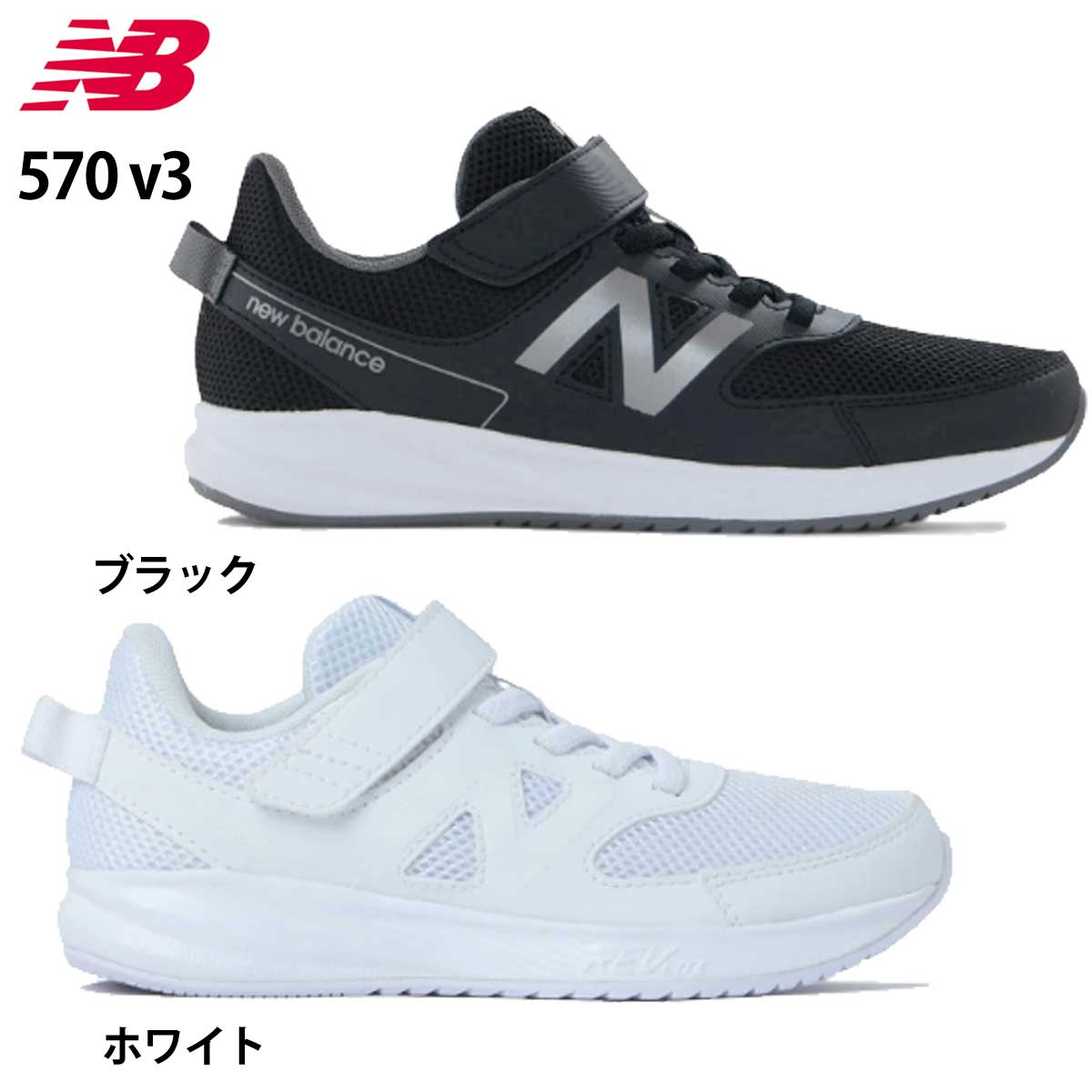 ニューバランス スニーカー キッズ new balance NB 570 v3 にゅーばらんす ランニングシューズ ランシュー キッズシューズ 子供靴