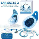 ベストセラー 耳栓 イヤースーツ EarSuits 3 音が聞こえる耳栓 水上スポーツのために開発された 耳栓 サーフィン SUP カヤック ウェイクボード キャニオニング サーファーズイヤー シリコン 水泳 サーファーズイヤー防止