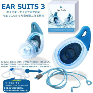 耳栓 イヤースーツ EarSuits 3 音が聞こえる耳栓 水上スポーツのために開発された 耳栓 サーフィン SUP カヤック ウェイクボード キャニオニング サーファーズイヤー シリコン 水泳 サーファーズイヤー防止