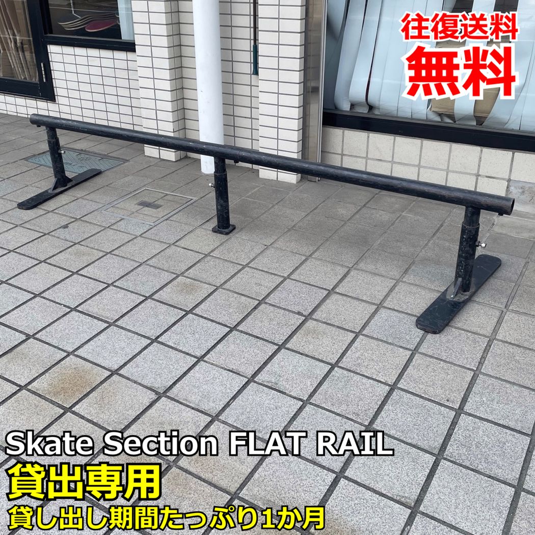 往復送料無料 1か月 レンタルレール STS Skate Tool Supply スケボー スケートボード BMX インライン キックボード レール 丸 撮影 ...