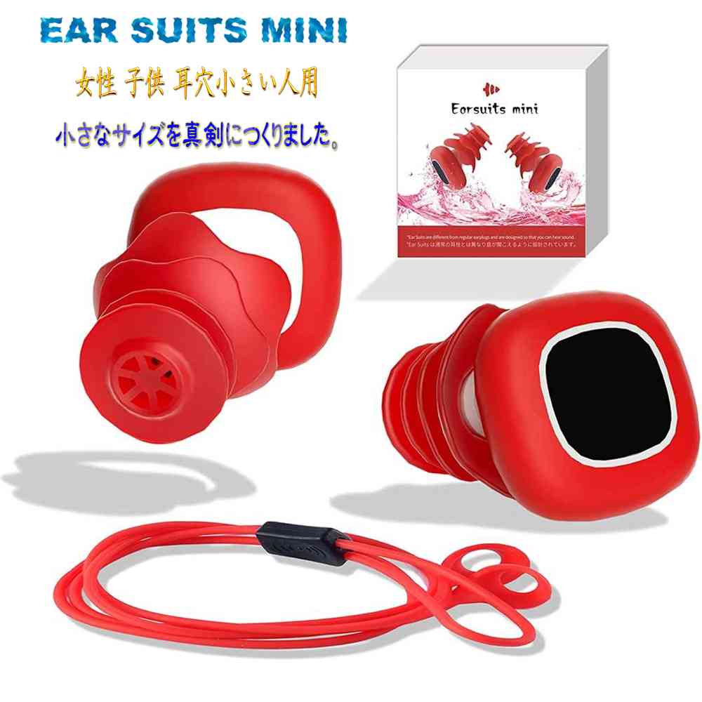 即納 ミニ イヤースーツ Ear Suits mini 音が聞こえる耳栓 女性 子供 向け 水上スポーツのために開発された 耳栓 サーフィン SUP カヤック 水泳 ウェイクボード キャニオニング サーファーズイヤー 防止 イヤープラグ 睡眠