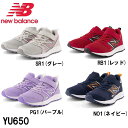 ニューバランス スニーカー キッズ new balance NB YU650 PG1 SR1 RB1 NO1 グレー レッド ネイビー パープル にゅーばらんす キッズシューズ ジュニアシューズ 子供靴 通園 通学 小学生