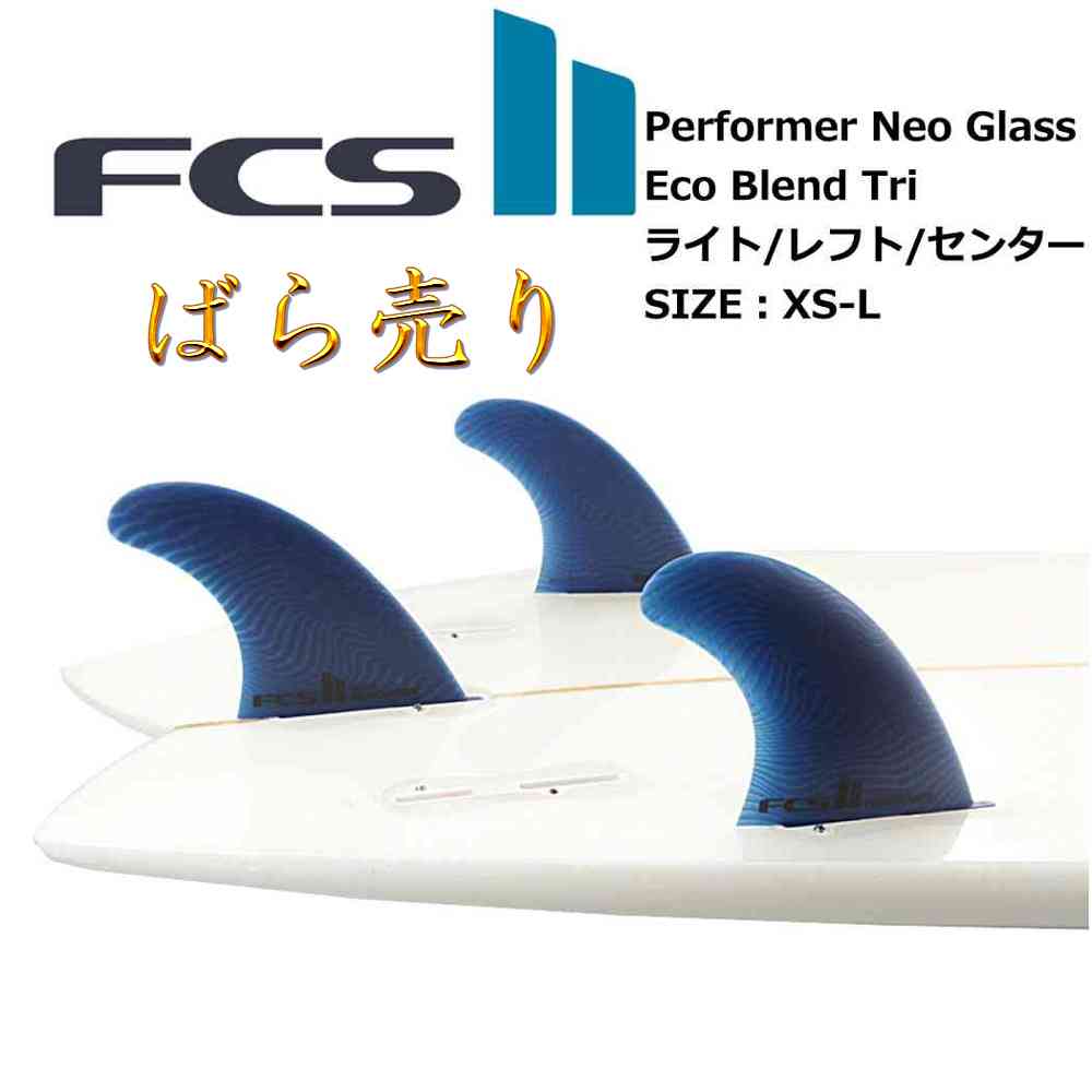 ばら売り fcs2 フィン ショートボード用フィン エフシーエス2 FCSフィン フィン パフォーマー ネオグラス エコブレンド サーフィン フィン エフシーエス Performer Neo Glass Eco Blend Tri パフォーマー ネオグラス トライ XS-Lサイズ