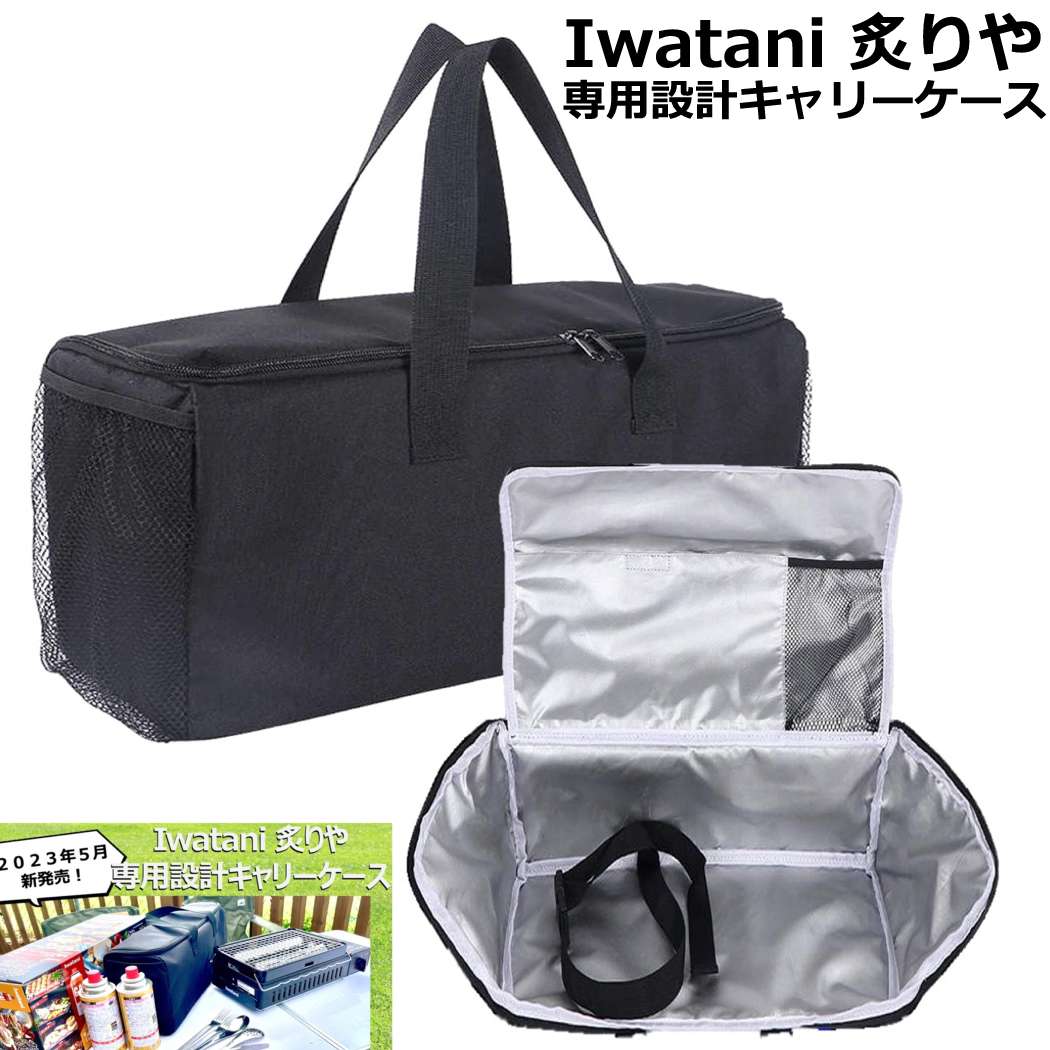 炙りや専用ケース 15CJA0X Perfect Fit カセットコンロ ケース Iwatani 炉 ...