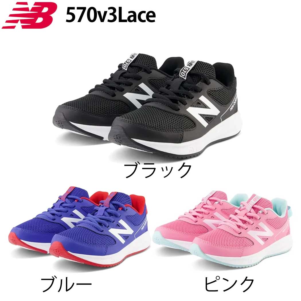 ニューバランス スニーカー キッズ new balance NB YK570 v3 Lace にゅーばらんす ランニングシューズ ランシュー キッズシューズ 子供靴 通学 小学生 男の子 女の子