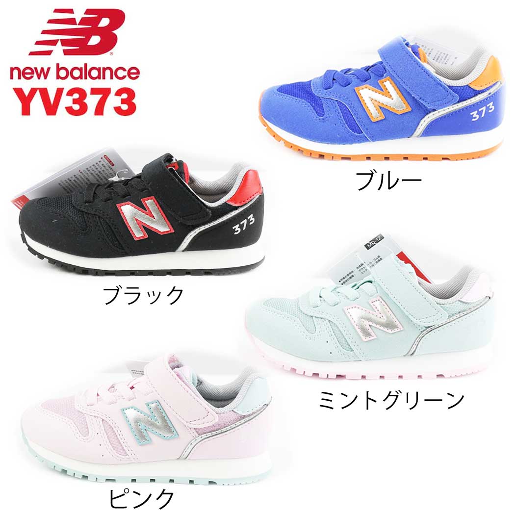 ニューバランス スニーカー キッズ new balance NB YV373 にゅーばらんす ランニングシューズ ランシュー キッズシューズ 子供靴 通学 小学生 男の子 女の子