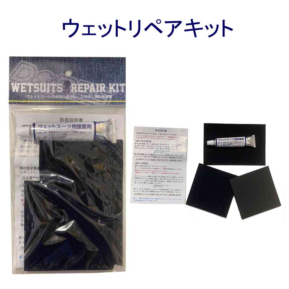 WETSUITS REPAIR KIT ウェットリペアキット ウェットボンド ウェットスーツ リペア 接着剤 ネオプレーン 修理キット 1