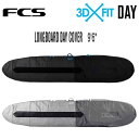 FCS エフシーエス ボードケース ロングボード 9.6 ハードケース サーフボード FCS 3DxFit DAY LONG BOARD COVER 9.6 サーフボードケース サーフィン