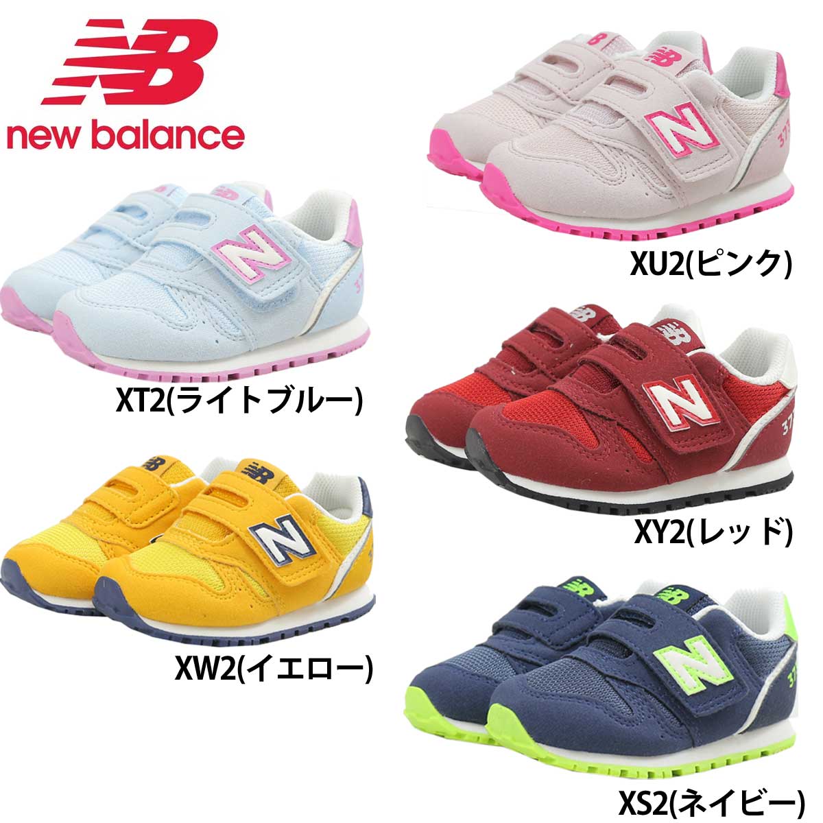 送料無料 即納 あす楽 new balance ニューバランス スニーカー IZ373 XU2 XT2 XY2 XW2 XS2 キッズ 子ども お子様 定番シューズ ピンク ライトブルー レッド イエロー ネイビー キッズシューズ 子供靴 男の子 女の子