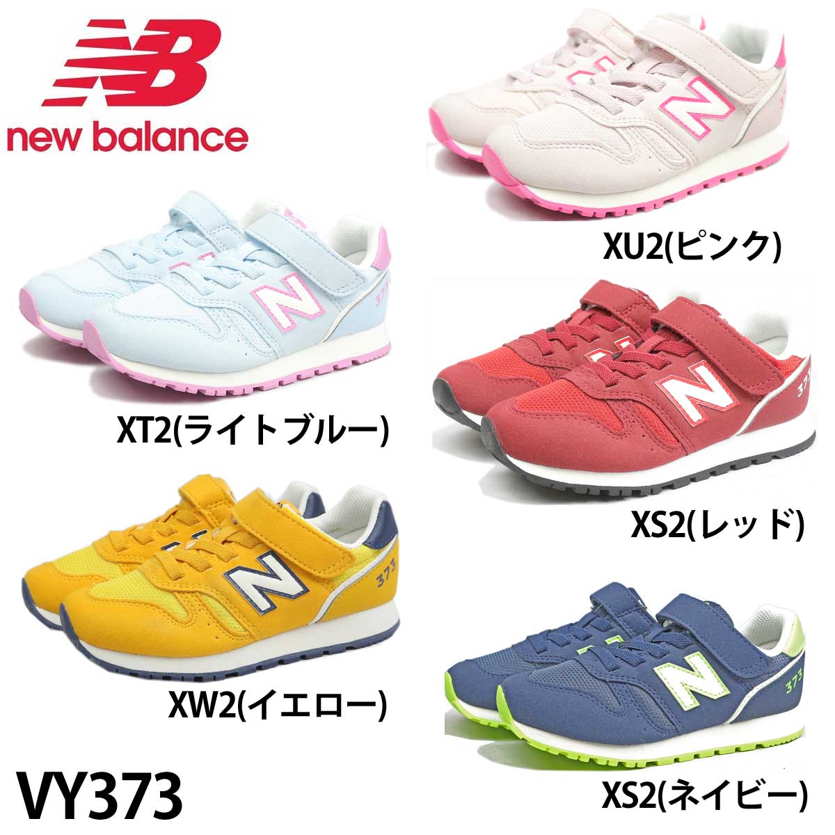 送料無料 即納 あす楽 new balance ニューバランス スニーカー YV373 XU2 XT2 XY2 XW2 XS2 キッズ 子ども お子様 定番シューズ ピンク ライトブルー レッド イエロー ネイビー ランニングシューズ ランシュー 運動会 マラソン 徒競走 小学生 男の子 女の子 中学生 (RSS)のサムネイル