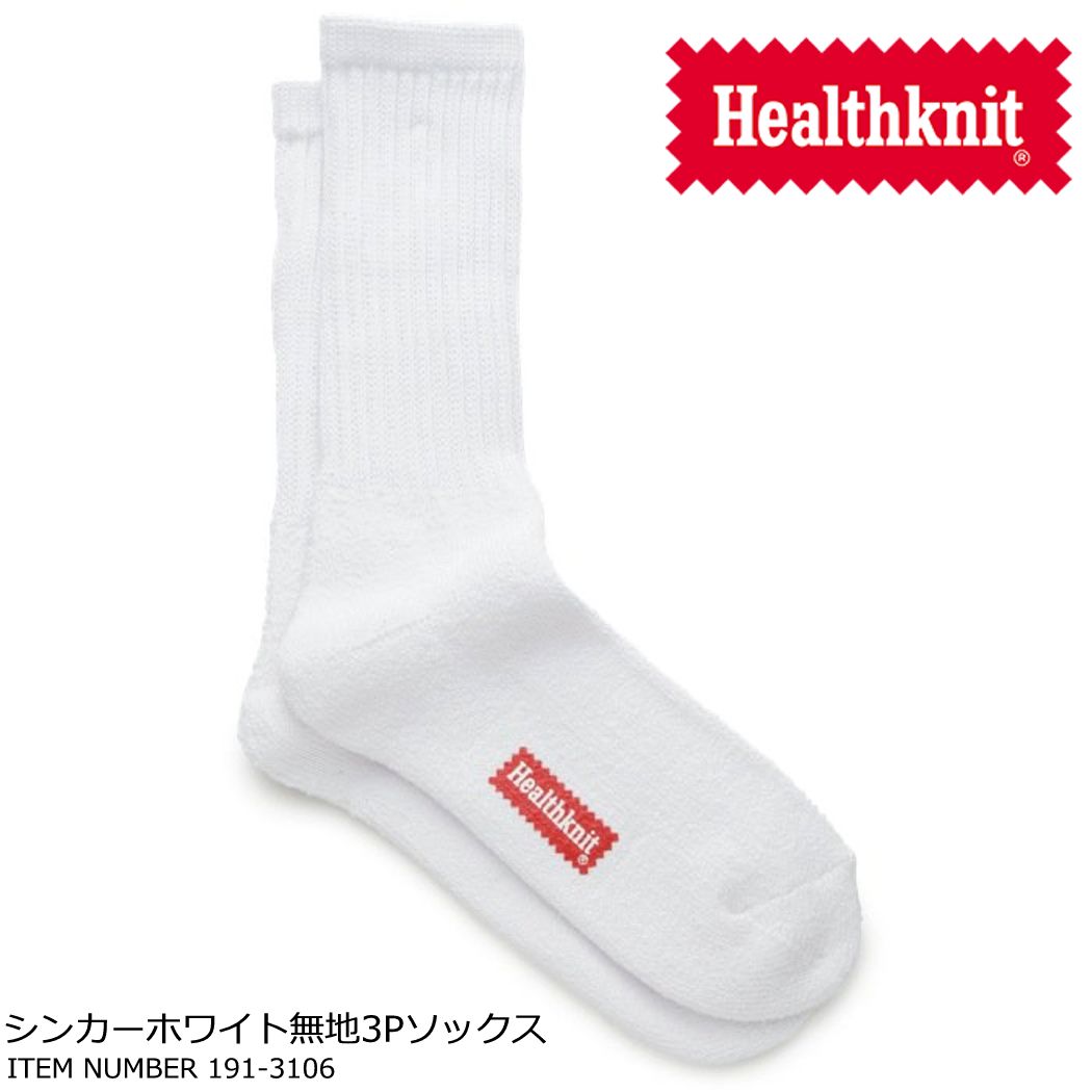 Healthknit ヘルスニットシンカーホワイト無地3Pソックス 3足セット スケボー スケート 靴下 メンズ