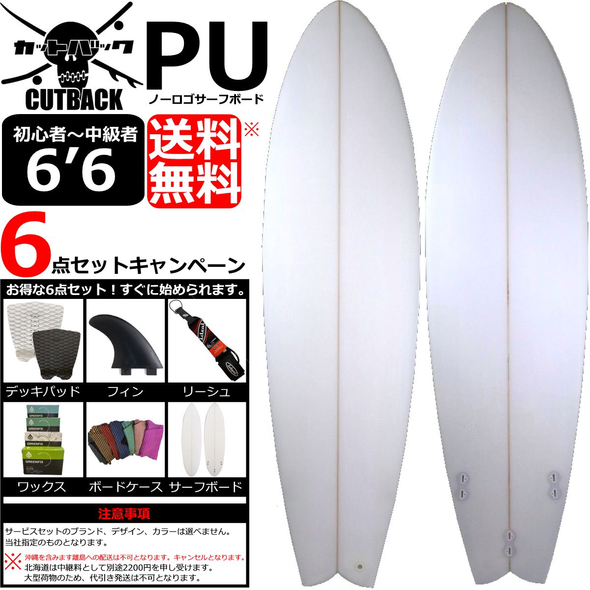 PU 6'6 付属品サービスセット カットバック特選クラシカル サーフボード ミッドレングス フィッシュ テール PU CLASSICAL MID LENGTH 長さ 6.6(198.1cm)×21 1/4(53.9cm)×厚み 2 9/16(6.51cm)×容量39L サーフィン オルタナ系