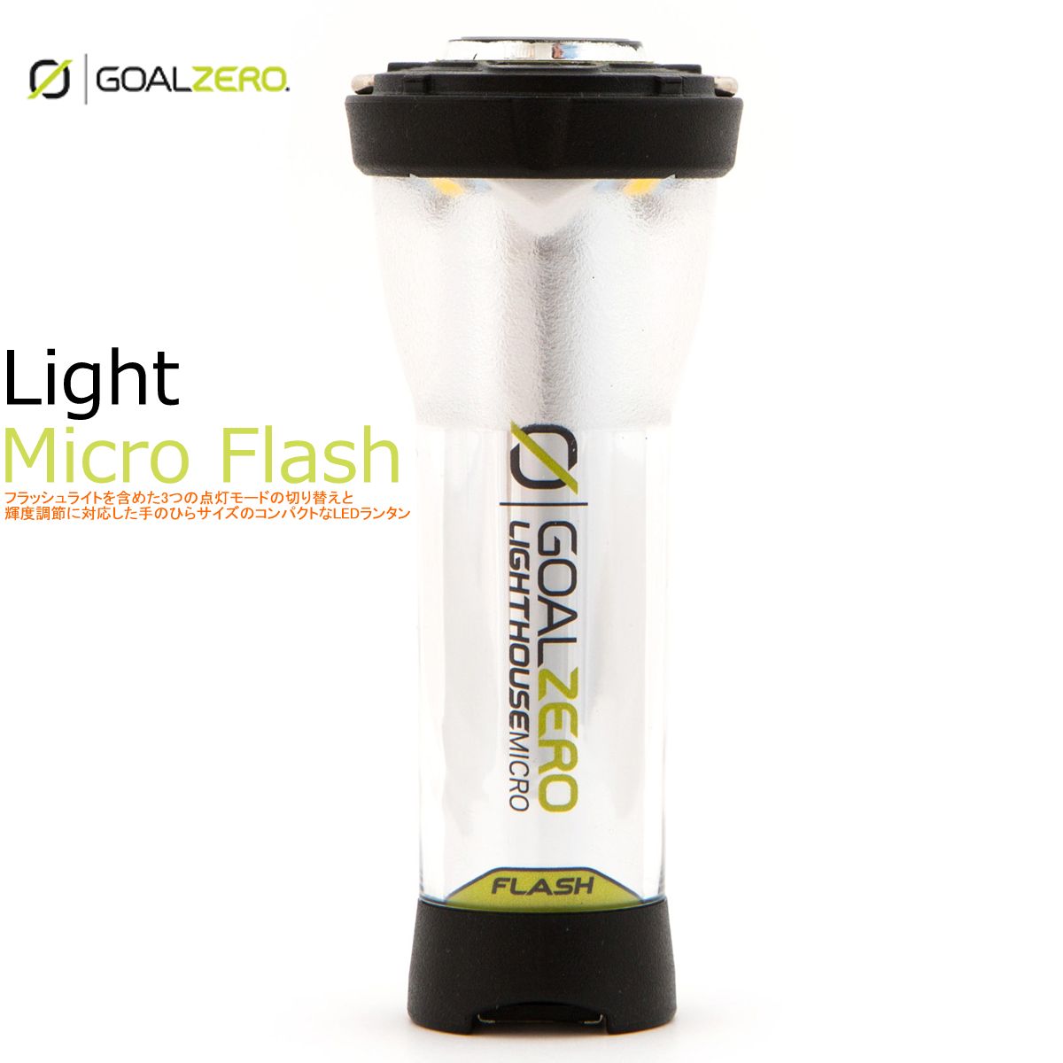 国内正規商品 GOAL ZERO Lighthouse Micro Flash フラッシュ ゴールゼロ LED 多機能 ランタン 150ルーメンス USB