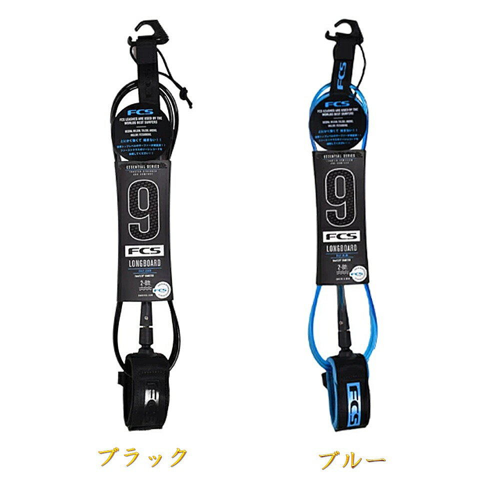 即出荷 FCS ESSENTIAL SERIES LONGBOARD LEASH 9 CALF ふくらはぎ用 エフシーエス ロングボード リーシュコード アンクル サーフィン