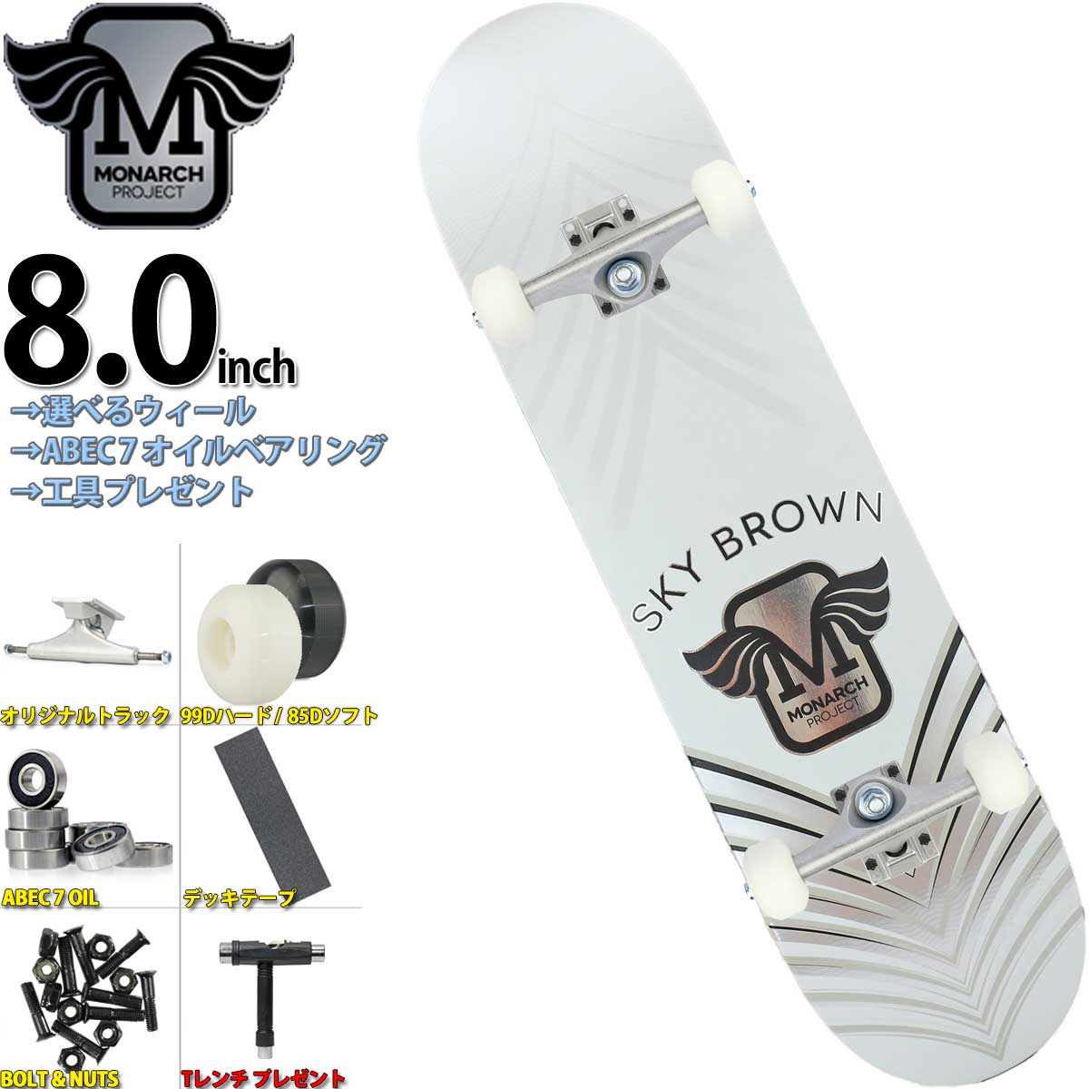 モナークプロジェクト 8.0 インチ スケートボード Monarch Project Sky Horus Pro Model Silver スカイブラウン プロモデルデッキ キッズ 女子 小学生 子供 大人 初心者 完成品 おすすめ ブランド ストリート ランプ パーク