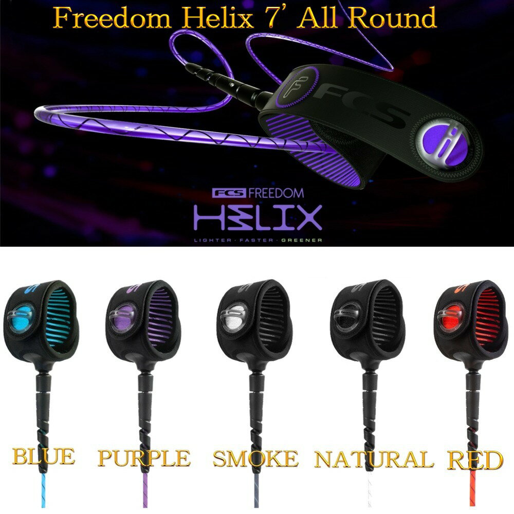 フリーダムリーシュ FCS エフシーエス フリーダム ヘリックス リーシュコード パワーコード サーフィン FCS FREEDOM HELIX ALL ROUND Leash 7'