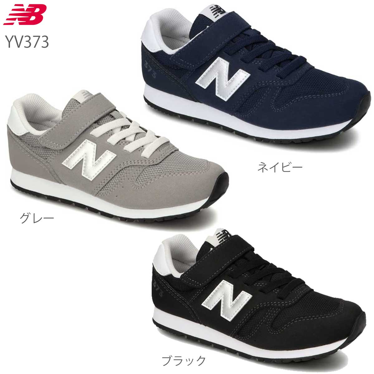 ニューバランス スニーカー キッズ 373 new balance NB YV373 KN2 KG2 KB2 ネイビー グレー ブラック にゅーばらんす キッズシューズ ジュニアシューズ ファーストシューズ 子供靴 通学 通園 …