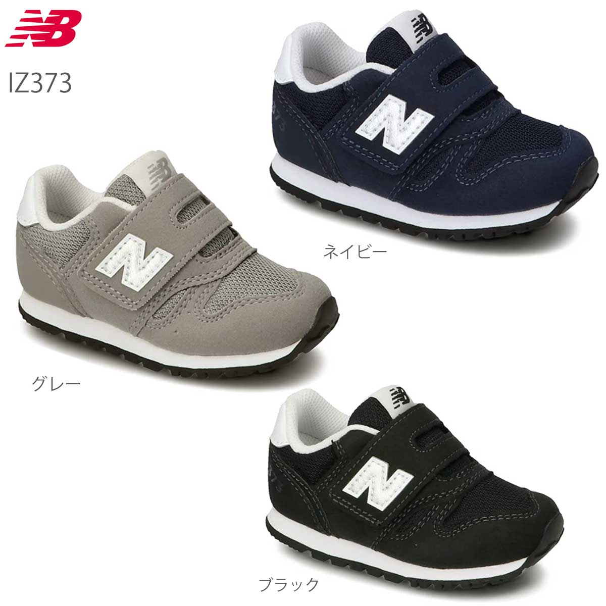 ニューバランス スニーカー キッズ 373 new balance NB IZ373 KN2 KG2 KB2 ネイビー グレー ブラック にゅーばらんす キッズシューズ ベビーシューズ ファーストシューズ 子供靴 通学 通園 保育園 幼稚園