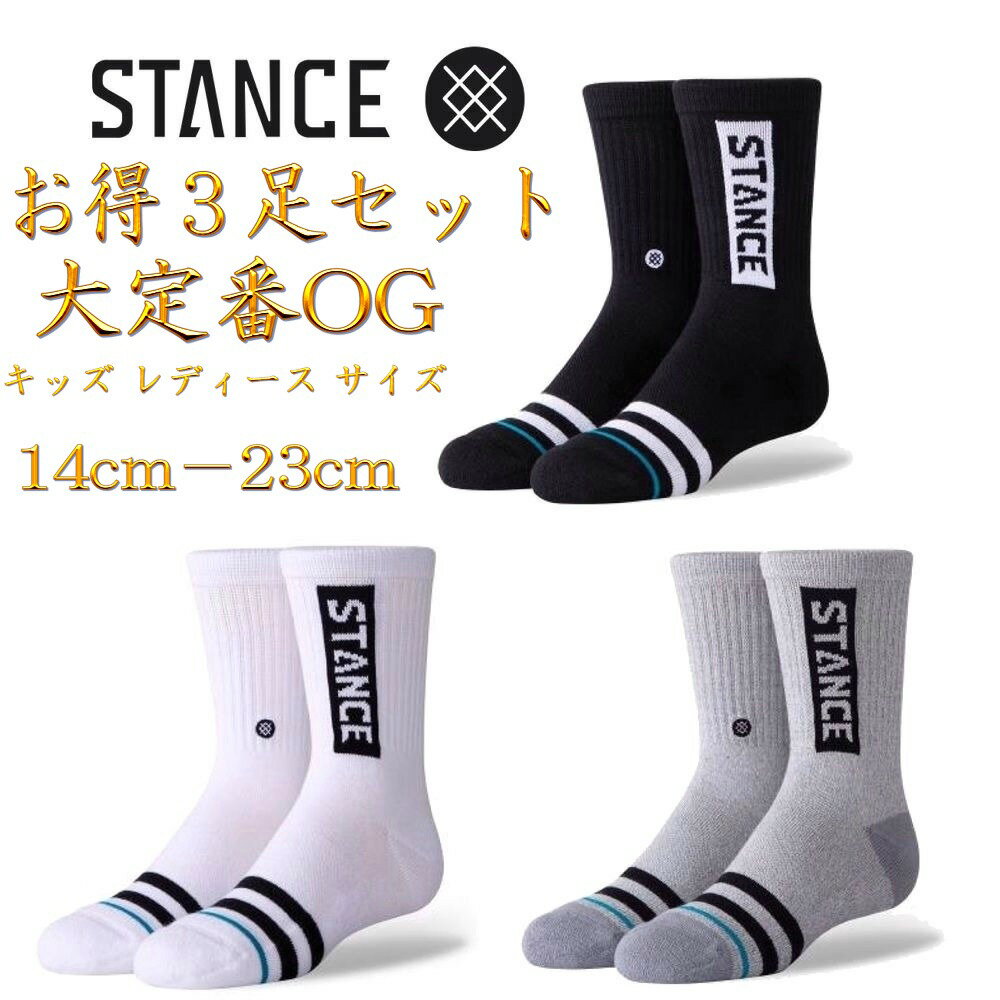 楽天スケートボード専門店カットバックStance スタンス オージー 3本セット 靴下 Stance Socks OG 3Pack Boy 大定番モデル キッズ レディース 子供 女子 14cm-23cm ギフト 男性 彼氏 プレゼント 贈り物 普段履き 父の日ギフト プレゼント 父の日