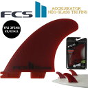 ＼ポイント20倍UP／ アクセレーター FCS2 FCS エフシーエス サーフィン フィン Accelerator Neo Glass Try Eco Blend 3枚セット S-Lサイズ