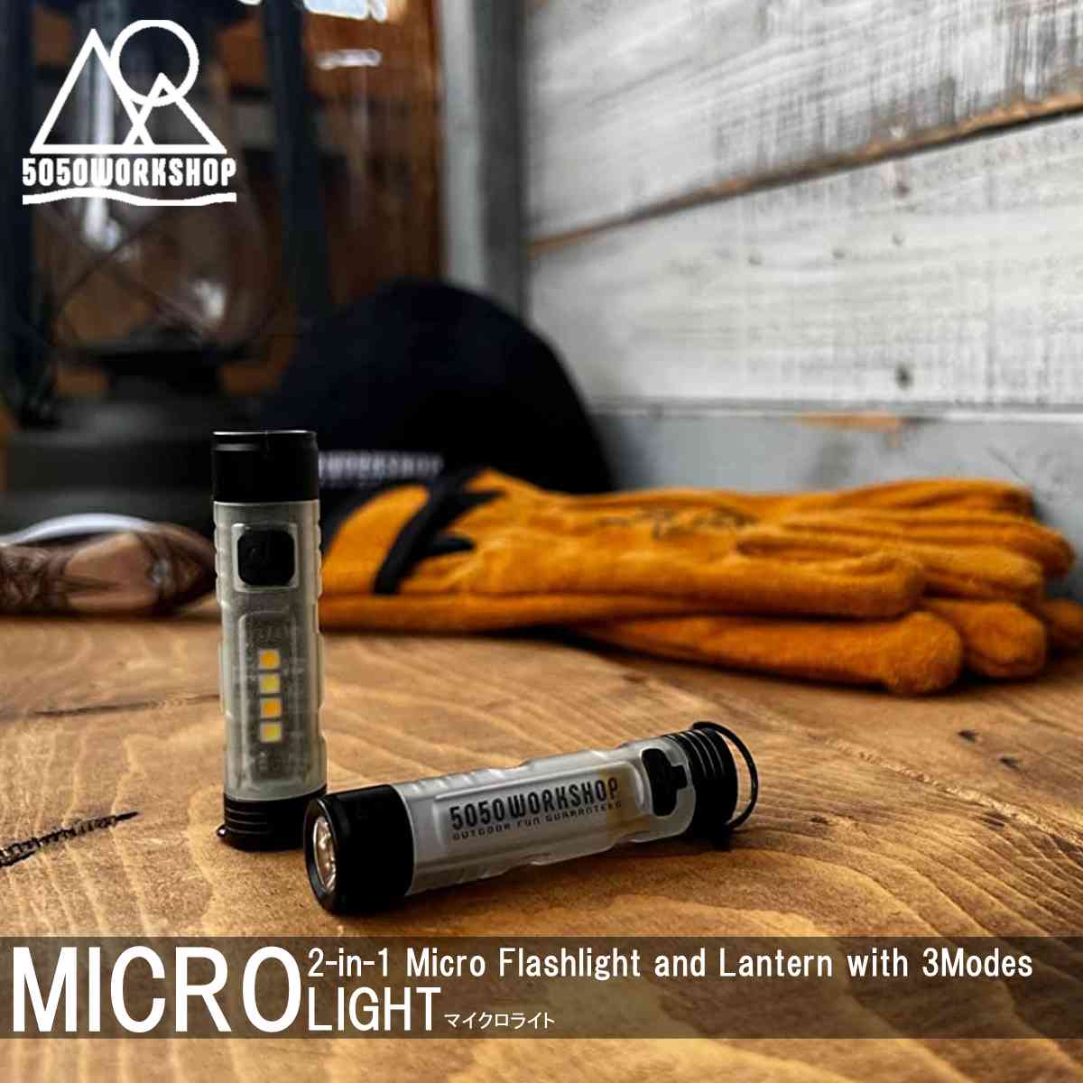 即納 5050workshop MICRO Light マイクロライト ランタン LED コンパクト多機能 ランタン 調整 昼白色 暖色 懐中電灯 電気