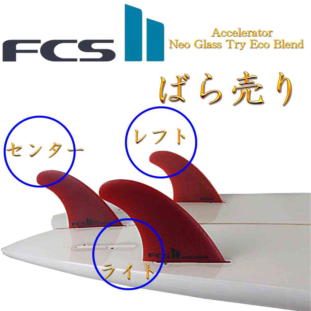 fcs2 フィン ショートボード用フィン 単品販売 レフト ライト センター 左 右 中央 エフシーエス2 FCSフィン アクセレーター ばら売り FCS2 エフシーエス サーフィン フィン エコブレンド Accelerator Neo Glass Try Eco Blend S～Lサイズ