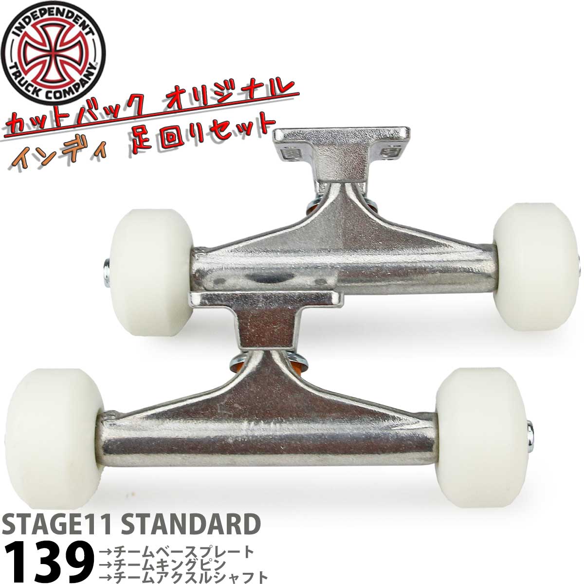 インディペンデント 139 スタンダード 足回りセット トラック ウィール ベアリング ボルトナット 4点セット Independent Trucks Blank Wheels ABEC7 Bearings Bolt Nuts スケートボード スケボー パーツ 初心者 上級者 人気ブランド おすすめ カットバックオリジナルセット